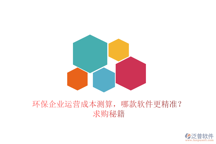 環(huán)保企業(yè)運營成本測算，哪款軟件更精準？求購秘籍
