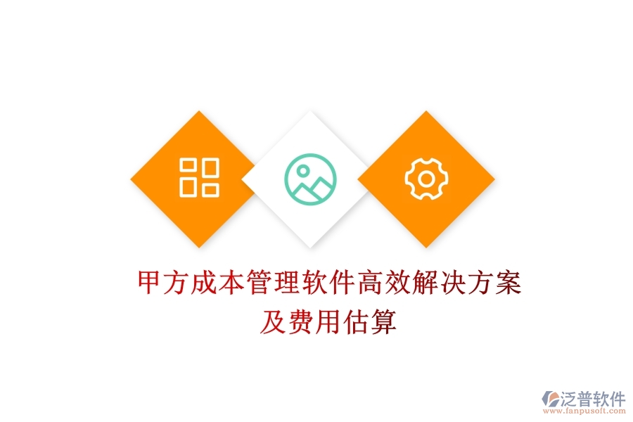 甲方成本管理軟件高效解決方案及費用估算