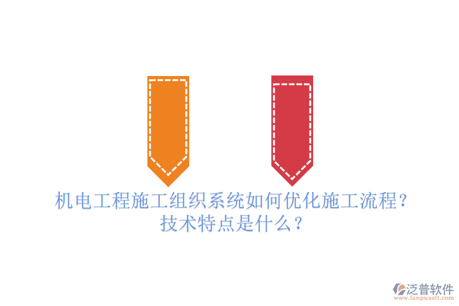 機(jī)電工程施工組織系統(tǒng)如何優(yōu)化施工流程？技術(shù)特點(diǎn)是什么？