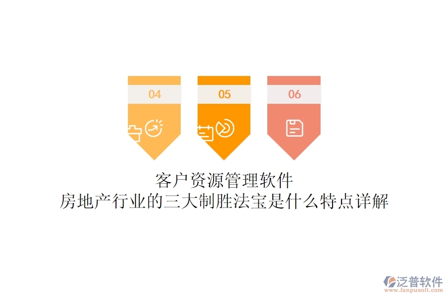 客戶(hù)資源管理軟件，房地產(chǎn)行業(yè)的三大制勝法寶是什么？特點(diǎn)詳解