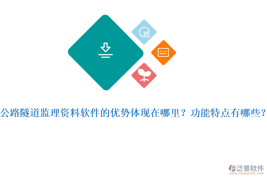 公路隧道監(jiān)理資料軟件的優(yōu)勢體現(xiàn)在哪里？功能特點有哪些？