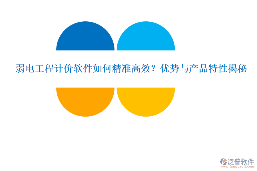 弱電工程計(jì)價(jià)軟件如何精準(zhǔn)高效？優(yōu)勢(shì)與產(chǎn)品特性揭秘