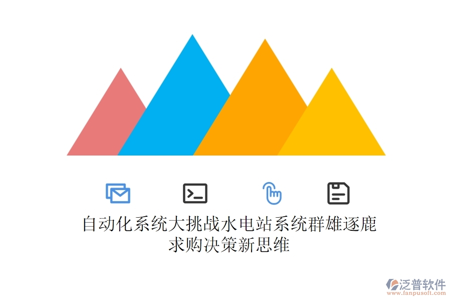 自動化系統(tǒng)大挑戰(zhàn)，水電站系統(tǒng)群雄逐鹿，求購決策新思維