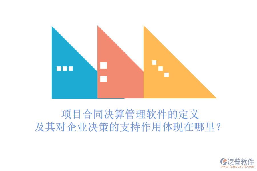 項(xiàng)目合同決算管理軟件的定義及其對企業(yè)決策的支持作用體現(xiàn)在哪里？