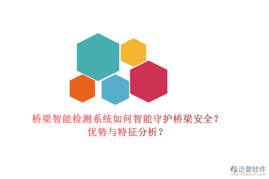 橋梁智能檢測系統(tǒng)：如何智能守護橋梁安全？優(yōu)勢與特征分析？