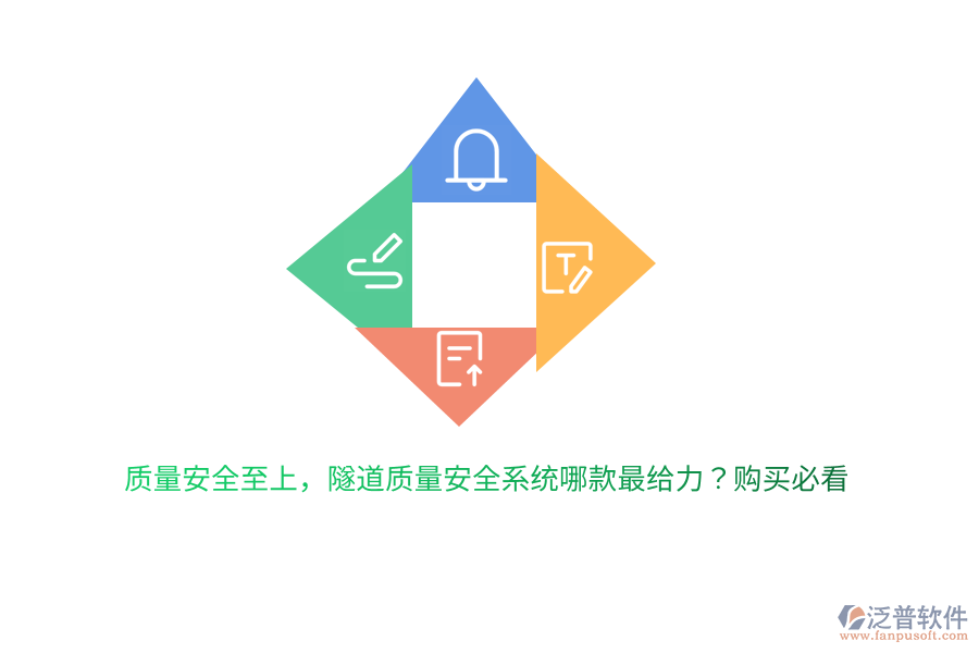 質(zhì)量安全至上，隧道質(zhì)量安全系統(tǒng)哪款最給力？購買必看