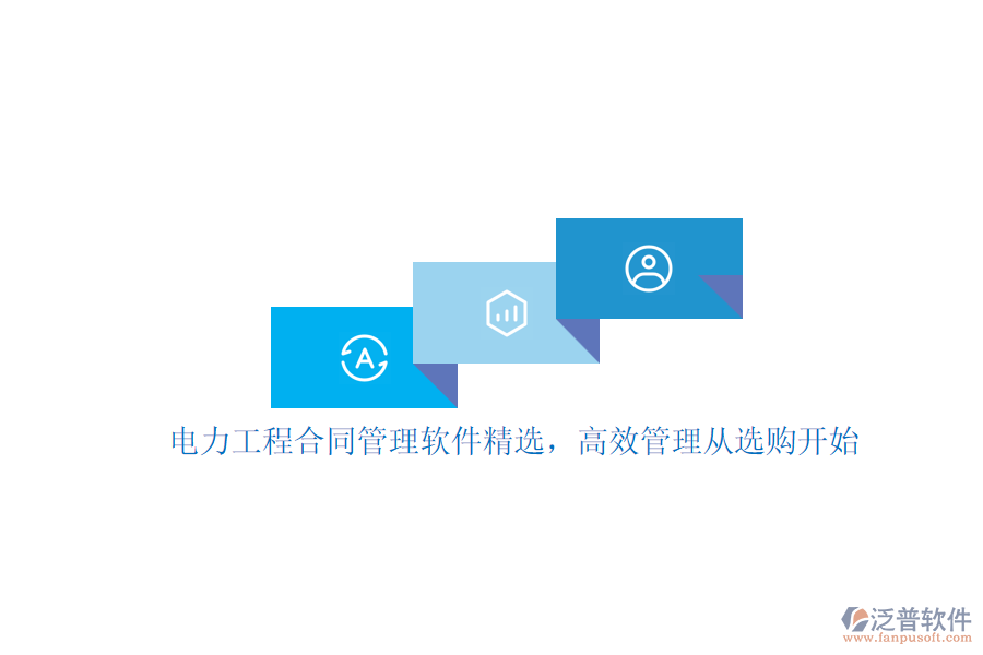 電力工程合同管理軟件精選，高效管理從選購開始