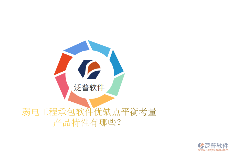 弱電工程承包軟件：優(yōu)缺點(diǎn)平衡考量，產(chǎn)品特性有哪些？