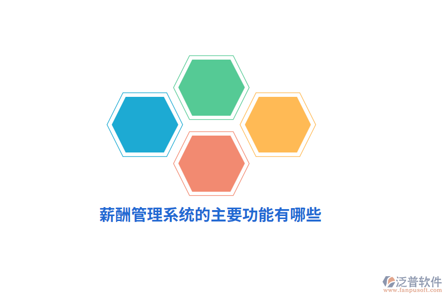 薪酬管理系統(tǒng)的主要功能有哪些？