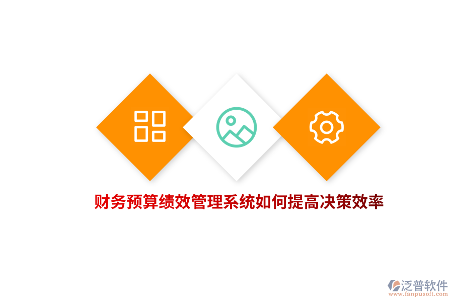 財(cái)務(wù)預(yù)算績效管理系統(tǒng)如何提高決策效率？