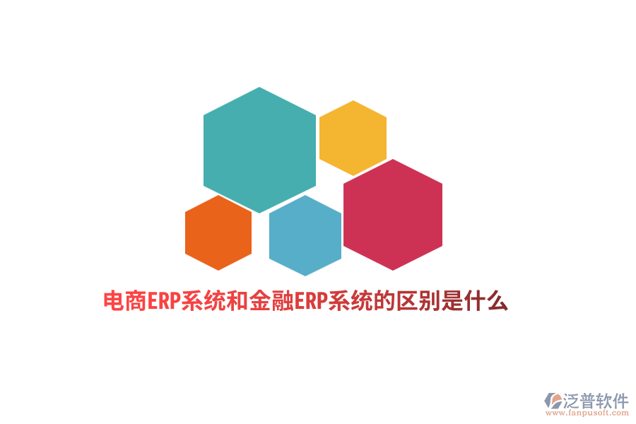 電商ERP系統(tǒng)和金融ERP系統(tǒng)的區(qū)別是什么？