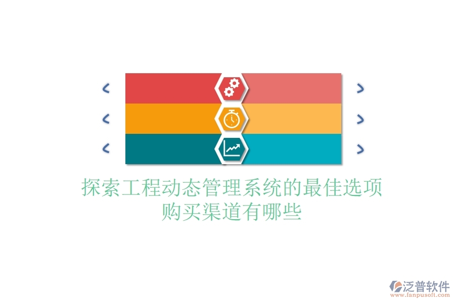 探索工程動態(tài)管理系統(tǒng)的最佳選項，購買渠道有哪些？