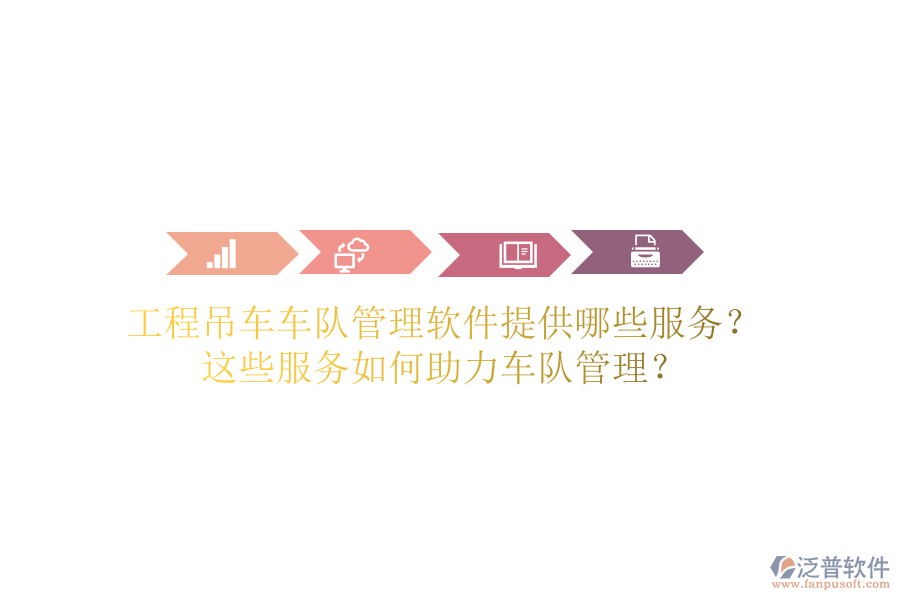 工程吊車車隊(duì)管理軟件提供哪些服務(wù)？這些服務(wù)如何助力車隊(duì)管理？
