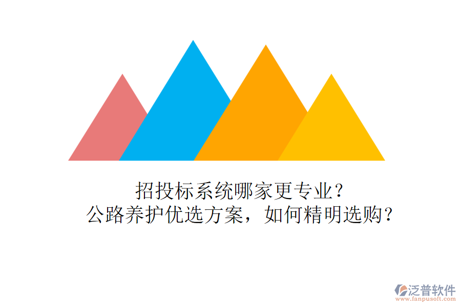 招投標系統(tǒng)哪家更專業(yè)？公路養(yǎng)護優(yōu)選方案，如何精明選購？