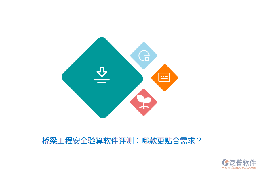橋梁工程安全驗算軟件評測：哪款更貼合需求？