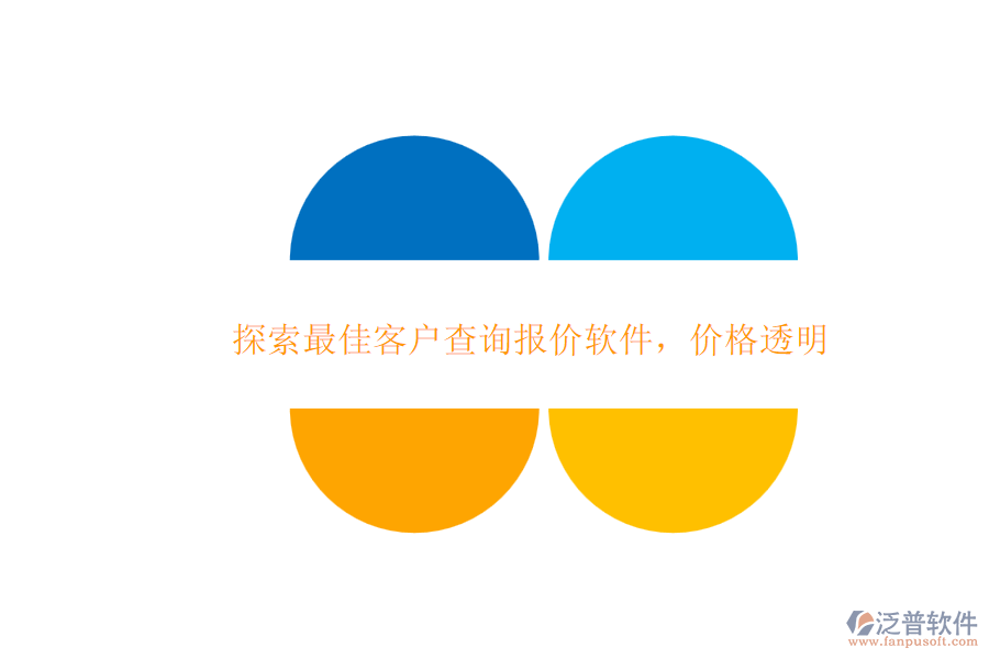 探索最佳客戶查詢報(bào)價(jià)軟件，價(jià)格透明