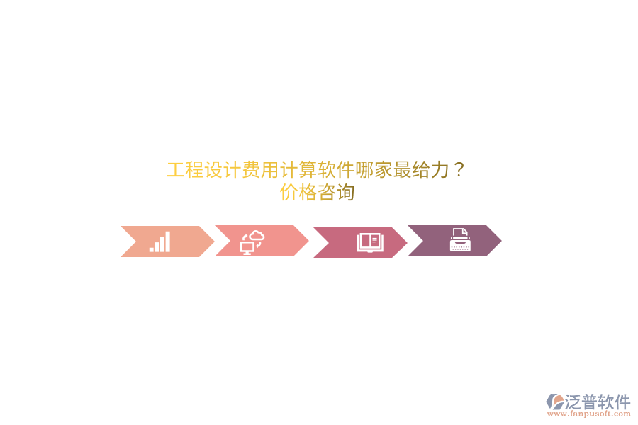 工程設(shè)計(jì)費(fèi)用計(jì)算軟件哪家最給力？?jī)r(jià)格咨詢