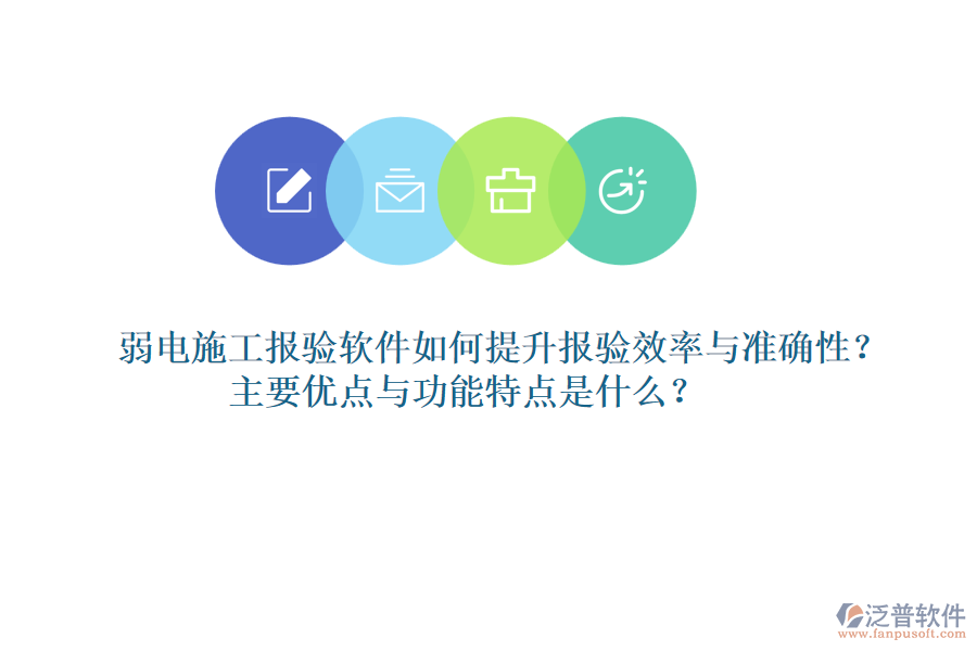 弱電施工報(bào)驗(yàn)軟件如何提升報(bào)驗(yàn)效率與準(zhǔn)確性？主要優(yōu)點(diǎn)與功能特點(diǎn)是什么？