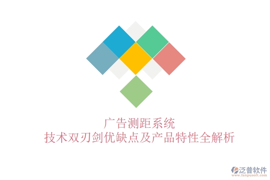 廣告測距系統(tǒng)：技術(shù)雙刃劍？優(yōu)缺點(diǎn)及產(chǎn)品特性全解析