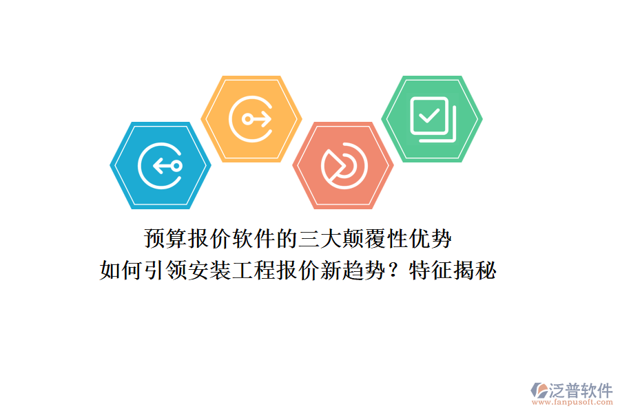 預(yù)算報價軟件的三大顛覆性優(yōu)勢，如何引領(lǐng)安裝工程報價新趨勢？特征揭秘