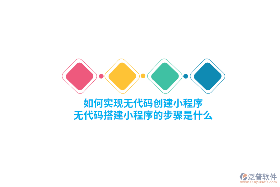 如何實(shí)現(xiàn)無代碼創(chuàng)建小程序，無代碼搭建小程序的步驟是什么？
