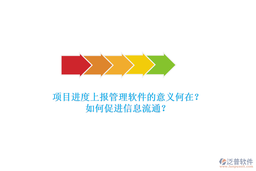項(xiàng)目進(jìn)度上報(bào)管理軟件的意義何在？如何促進(jìn)信息流通？