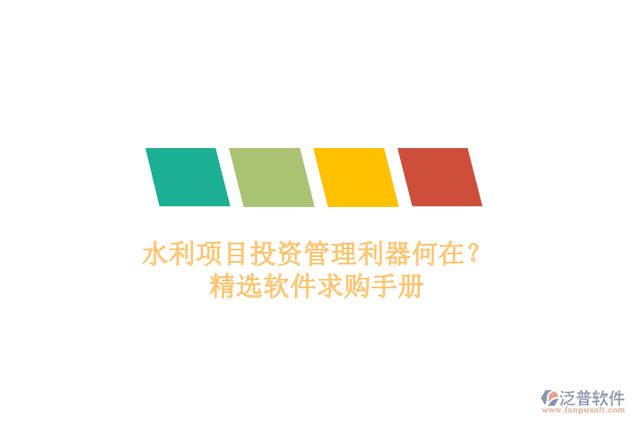 水利項(xiàng)目投資管理利器何在？精選軟件求購(gòu)手冊(cè)