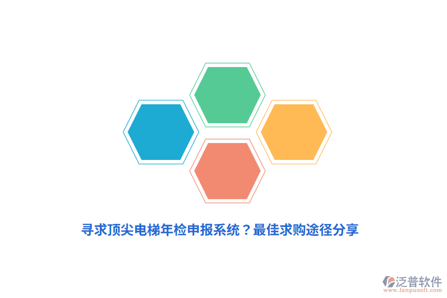尋求頂尖電梯年檢申報系統(tǒng)？最佳求購途徑分享
