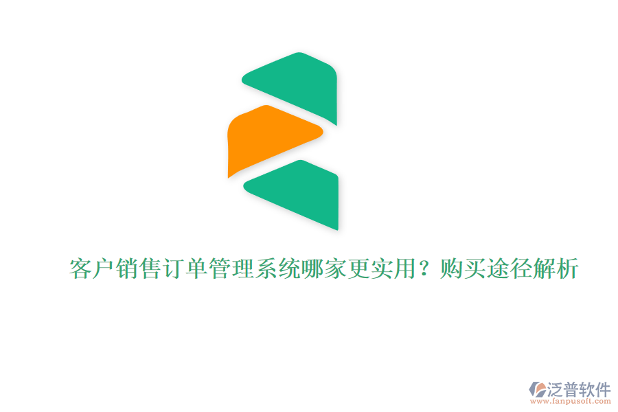 客戶銷售訂單管理系統(tǒng)哪家更實用？購買途徑解析