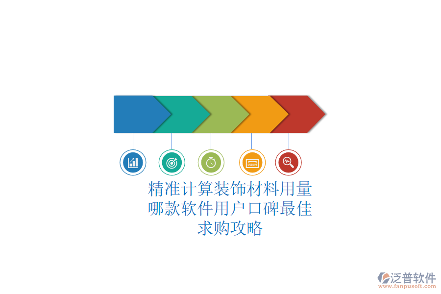 精準(zhǔn)計(jì)算裝飾材料用量，哪款軟件用戶口碑最佳？求購(gòu)攻略