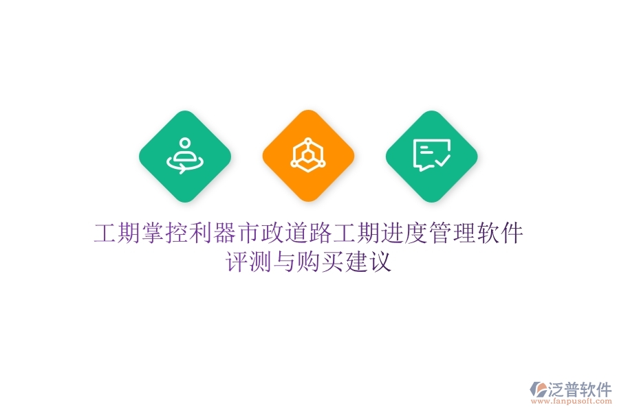 工期掌控利器：市政道路工期進(jìn)度管理軟件評(píng)測與購買建議