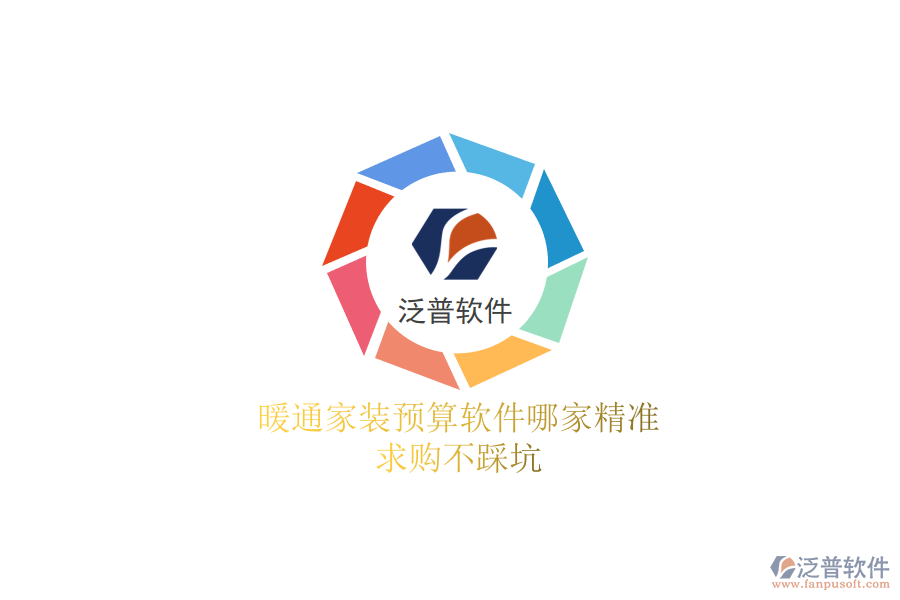 暖通家裝預(yù)算軟件哪家精準(zhǔn)？求購不踩坑