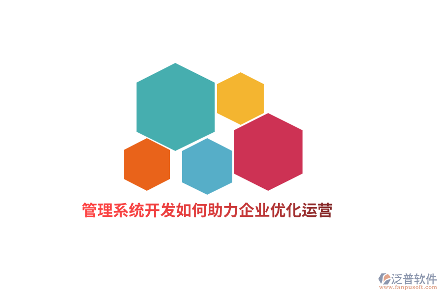 管理系統(tǒng)開發(fā)如何助力企業(yè)優(yōu)化運(yùn)營？