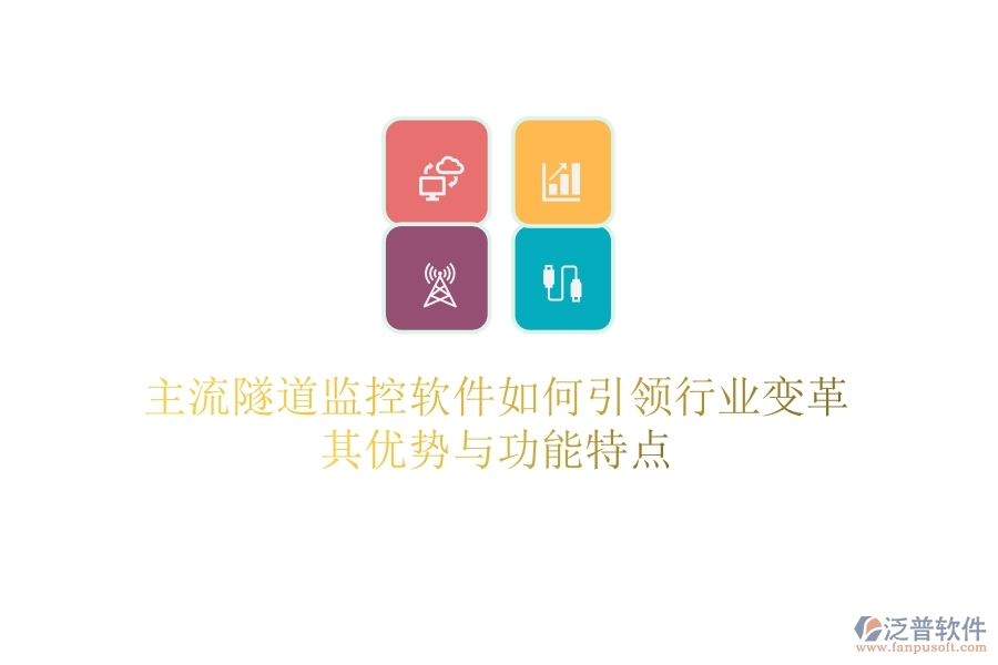 主流隧道監(jiān)控軟件如何引領(lǐng)行業(yè)變革？其優(yōu)勢與功能特點