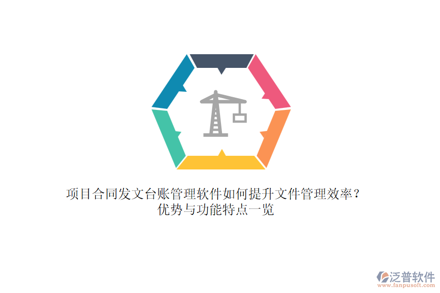 項(xiàng)目合同發(fā)文臺賬管理軟件如何提升文件管理效率？優(yōu)勢與功能特點(diǎn)一覽