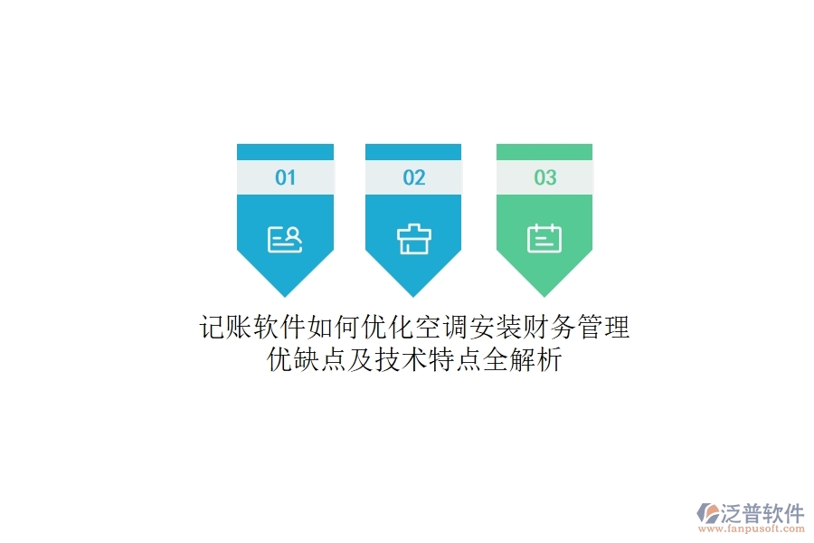 記賬軟件如何優(yōu)化空調(diào)安裝財(cái)務(wù)管理？優(yōu)缺點(diǎn)及技術(shù)特點(diǎn)全解析