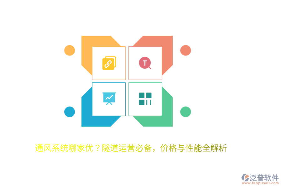 通風(fēng)系統(tǒng)哪家優(yōu)？隧道運營必備，價格與性能全解析