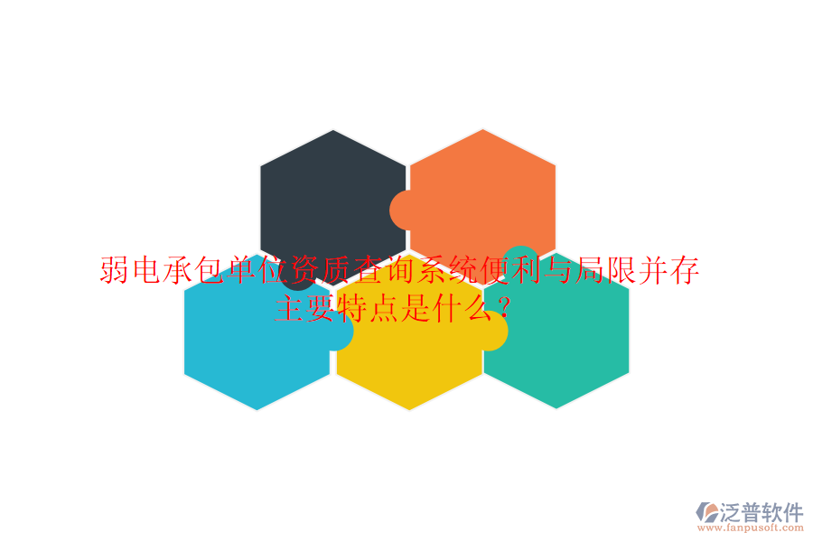 弱電承包單位資質(zhì)查詢系統(tǒng)：便利與局限并存，主要特點是什么？