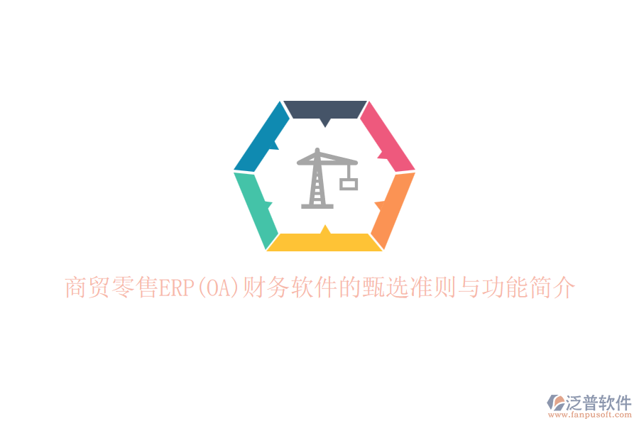 商貿(mào)零售ERP(OA)財(cái)務(wù)軟件的甄選準(zhǔn)則與功能簡介