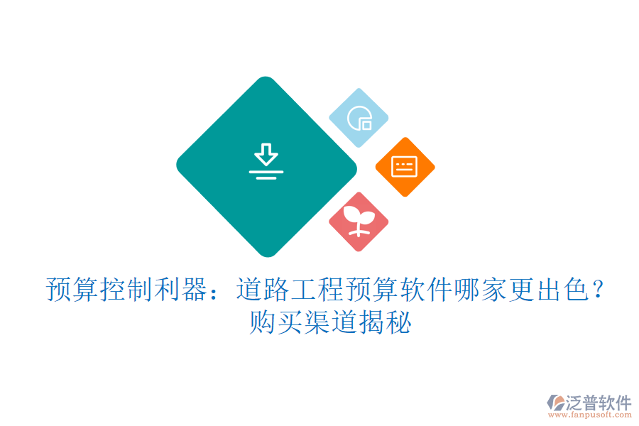 預(yù)算控制利器：道路工程預(yù)算軟件哪家更出色？購買渠道揭秘