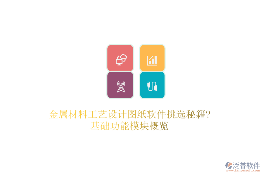 金屬材料工藝設(shè)計(jì)圖紙軟件挑選秘籍?基礎(chǔ)功能模塊概覽