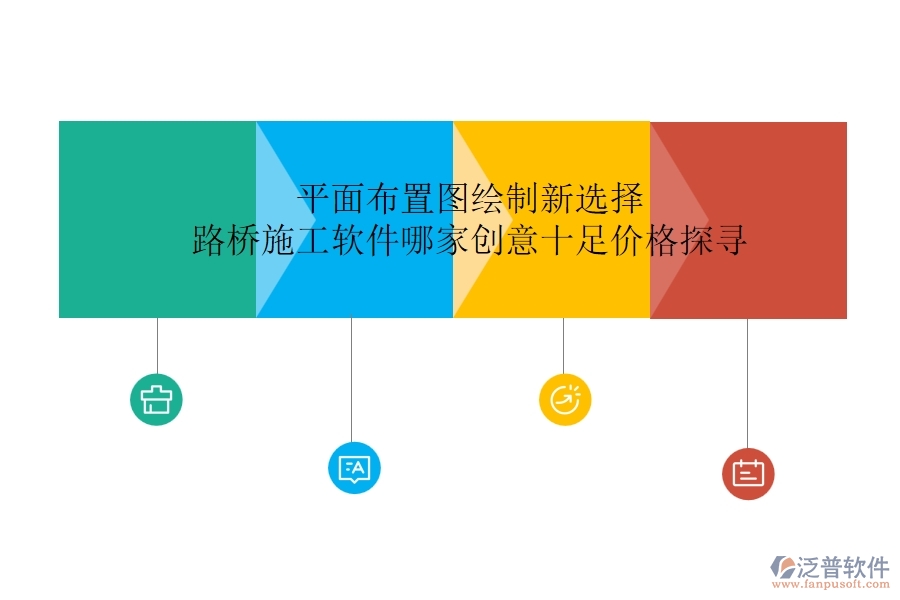 平面布置圖繪制新選擇：路橋施工軟件哪家創(chuàng)意十足？?jī)r(jià)格探尋