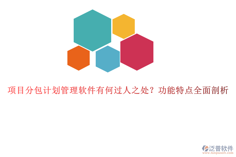 項目分包計劃管理軟件有何過人之處？功能特點全面剖析