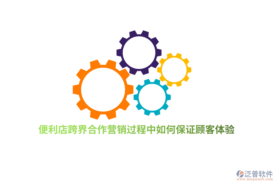 便利店跨界合作營銷過程中如何保證顧客體驗？