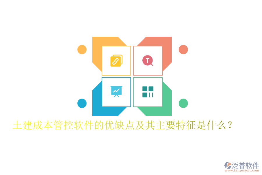 土建成本管控軟件的優(yōu)缺點及其主要特征是什么？