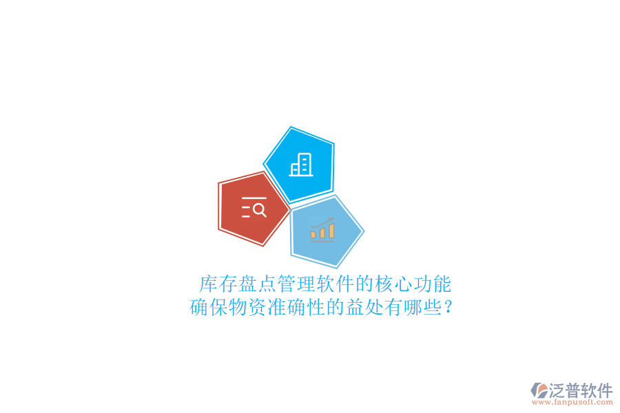 庫存盤點(diǎn)管理軟件的核心功能及確保物資準(zhǔn)確性的益處有哪些？
