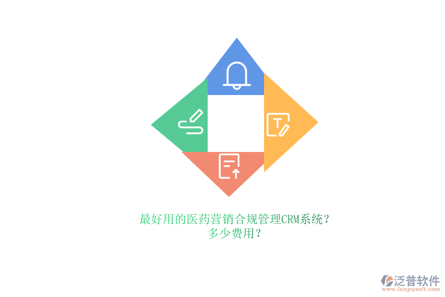 最好用的醫(yī)藥營銷合規(guī)管理CRM系統(tǒng)？.png