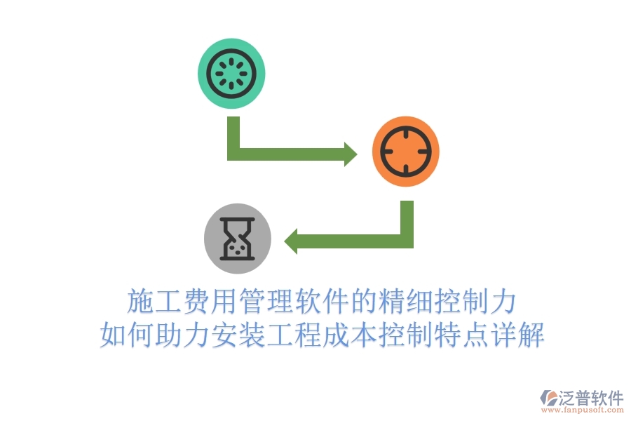 施工費(fèi)用管理軟件的精細(xì)控制力，如何助力安裝工程成本控制？特點(diǎn)詳解