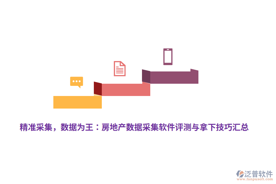 精準采集，數(shù)據(jù)為王：房地產(chǎn)數(shù)據(jù)采集軟件評測與拿下技巧匯總