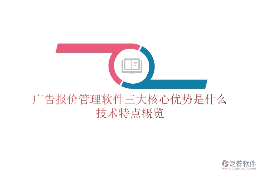 廣告報價管理軟件三大核心優(yōu)勢是什么？技術(shù)特點概覽？